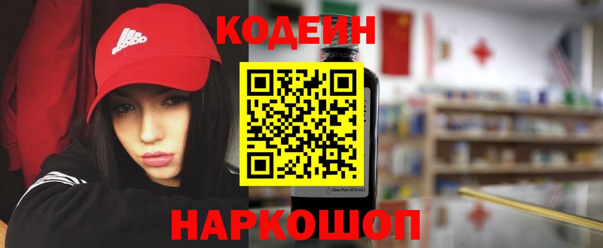 Кодеиновый сироп Lean Purple Drank Острогожск