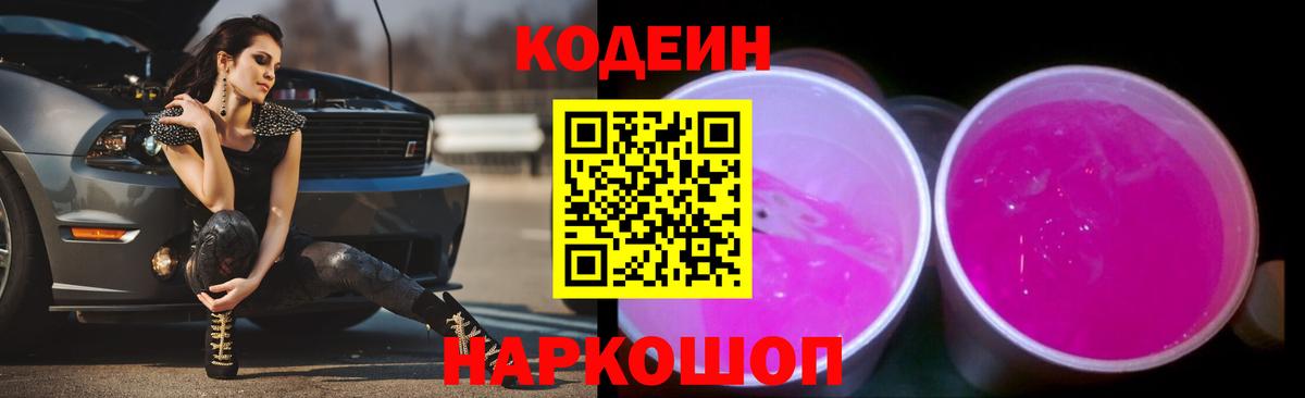 Codein Purple Drank  Кодеиновый сироп Lean напиток Lean (лин)  Вход с VPN  Острогожск 